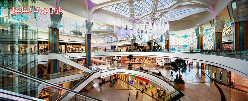بازار بزرگ استانبول Mall of İstanbul AVM